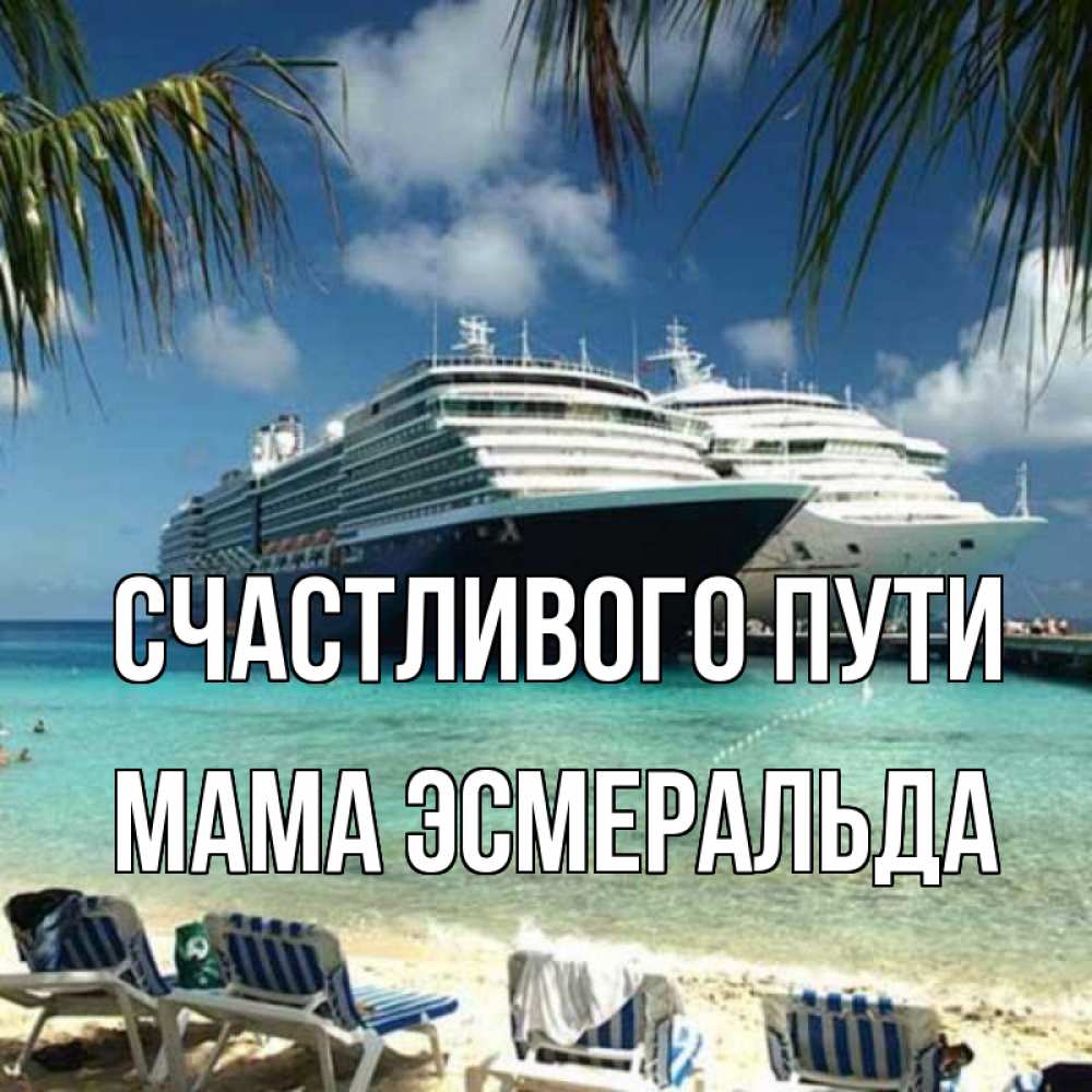 Открытка на каждый день с именем, Мама-Эсмеральда Счастливого пути лежаки на фоне моря и пальм Прикольная открытка с пожеланием онлайн скачать бесплатно 