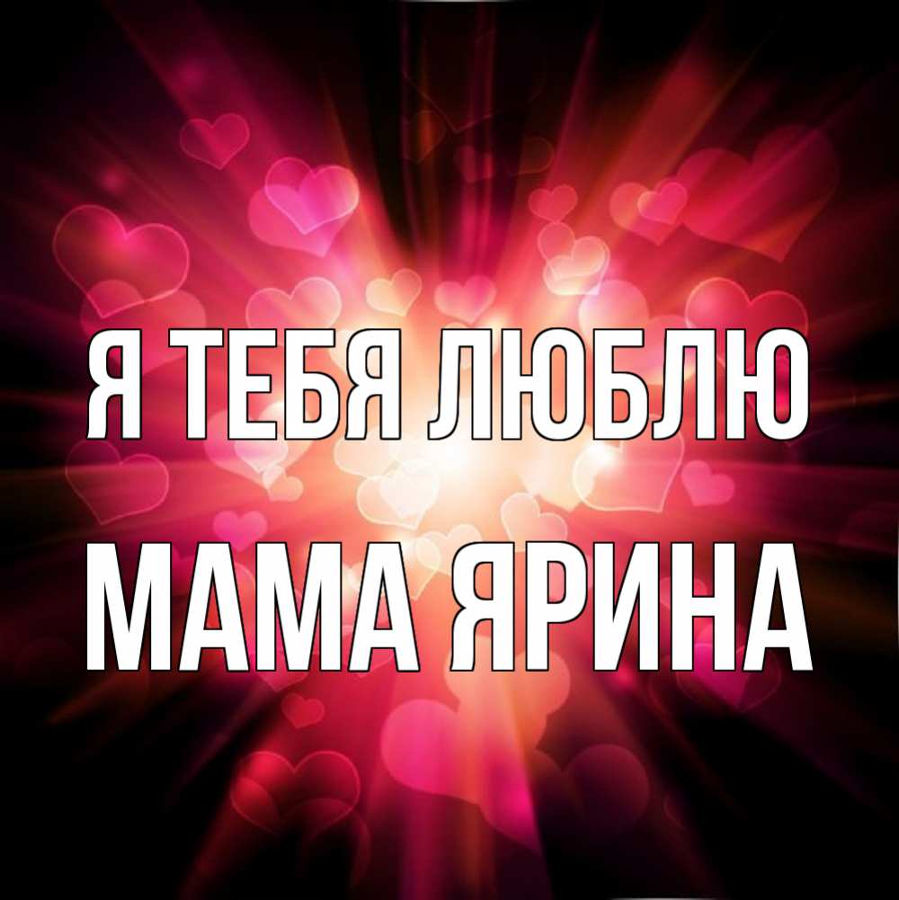 Открытка на каждый день с именем, Мама-Ярина Я тебя люблю рамочка 1 Прикольная открытка с пожеланием онлайн скачать бесплатно 