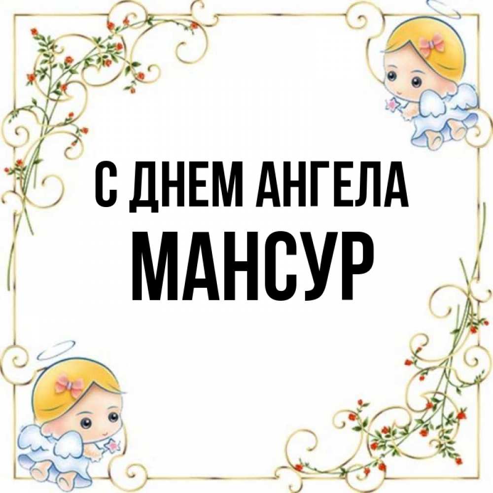 Открытка на каждый день с именем, Мансур С днем ангела девочки ангелы Прикольная открытка с пожеланием онлайн скачать бесплатно 