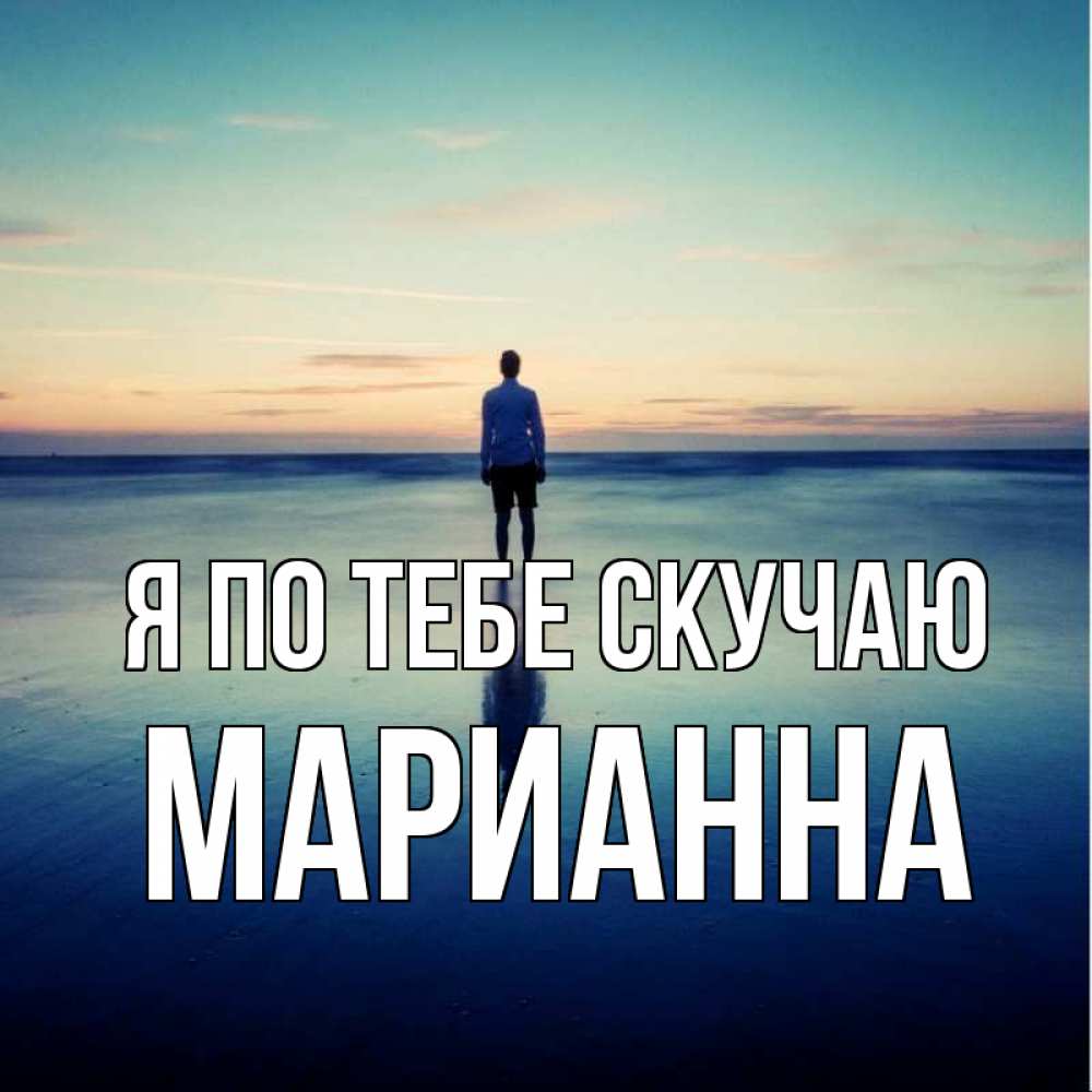 Открытка на каждый день с именем, Марианна Я по тебе скучаю зима Прикольная открытка с пожеланием онлайн скачать бесплатно 