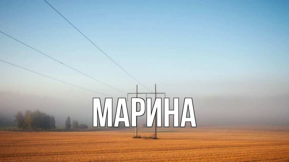 Открытка на каждый день с именем, Марина Главная ЛЭП столбы Прикольная открытка с пожеланием онлайн скачать бесплатно 