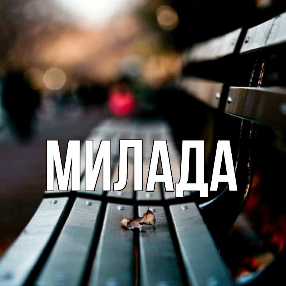 Открытка на каждый день с именем, Милада Главная приходи скорее Прикольная открытка с пожеланием онлайн скачать бесплатно 
