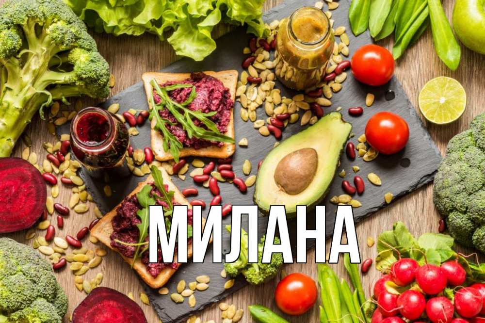 Открытка на каждый день с именем, Милана Главная день вегана Прикольная открытка с пожеланием онлайн скачать бесплатно 
