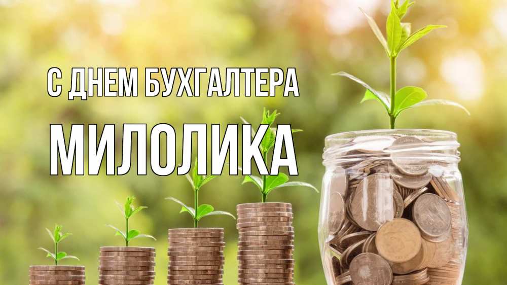Открытка на каждый день с именем, Милолика С днем бухгалтера с днем бухгалтера Прикольная открытка с пожеланием онлайн скачать бесплатно 