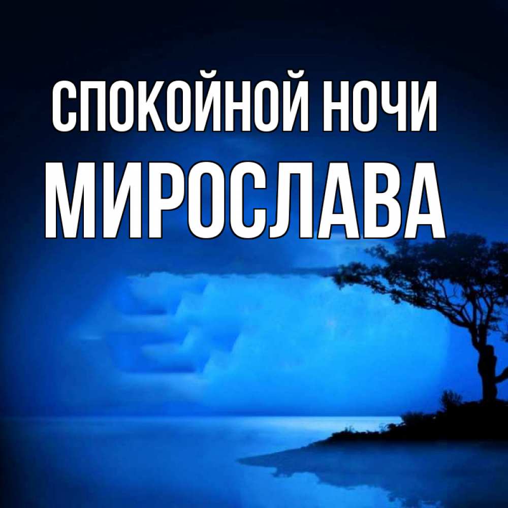 Открытка на каждый день с именем, Мирослава Спокойной ночи ночное побережье Прикольная открытка с пожеланием онлайн скачать бесплатно 