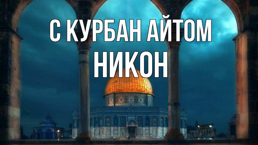 Открытка на каждый день с именем, Никон С курбан айтом Мечеть Прикольная открытка с пожеланием онлайн скачать бесплатно 