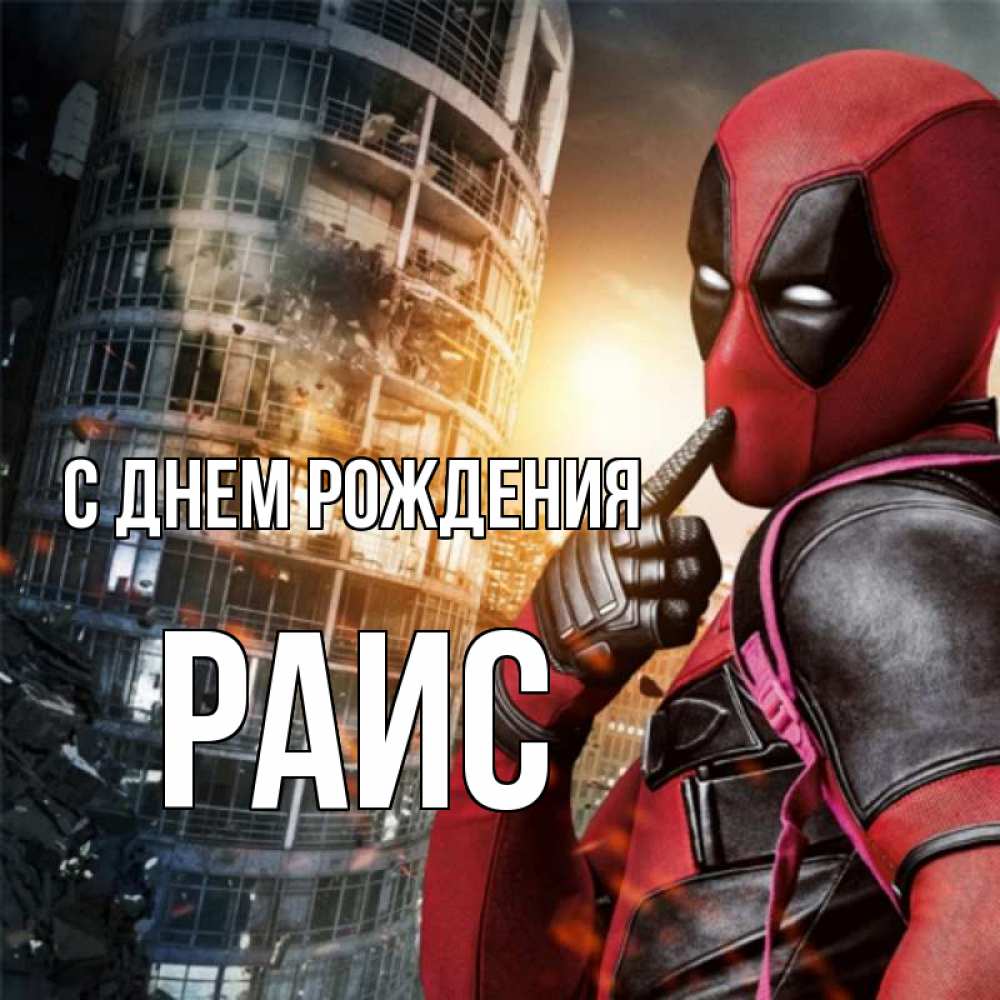 Открытка на каждый день с именем, Раис С днем рождения с супергероями Прикольная открытка с пожеланием онлайн скачать бесплатно 