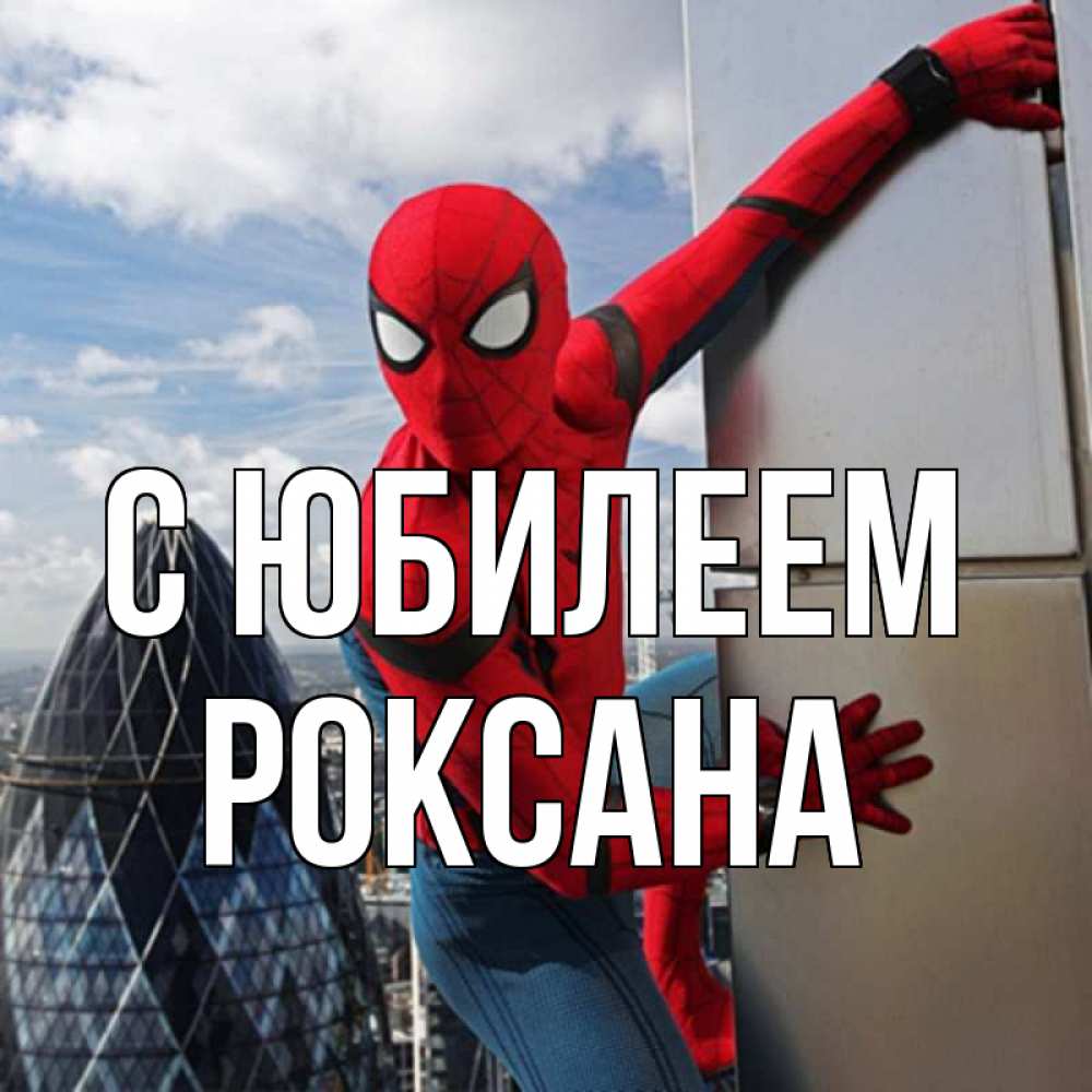 Открытка на каждый день с именем, Роксана С юбилеем Марвел Прикольная открытка с пожеланием онлайн скачать бесплатно 