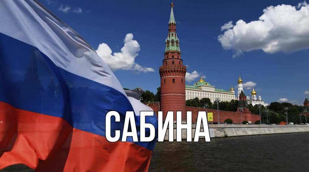 Открытка на каждый день с именем, Сабина Главная С днем России Прикольная открытка с пожеланием онлайн скачать бесплатно 