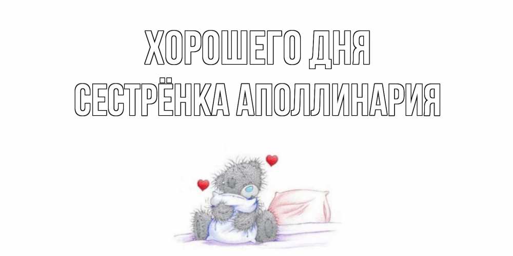 Открытка на каждый день с именем, Сестрёнка-Аполлинария Хорошего дня хорошего дня с именем Прикольная открытка с пожеланием онлайн скачать бесплатно 