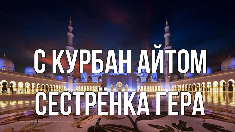 Открытка на каждый день с именем, Сестрёнка-Гера С курбан айтом мечеть Прикольная открытка с пожеланием онлайн скачать бесплатно 