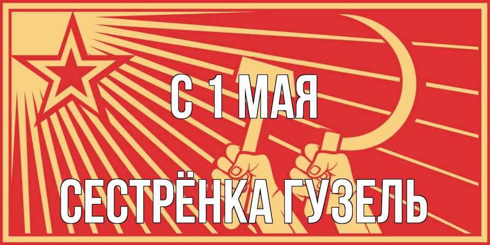 Открытка на каждый день с именем, Сестрёнка-Гузель С 1 мая С 1 мая Прикольная открытка с пожеланием онлайн скачать бесплатно 