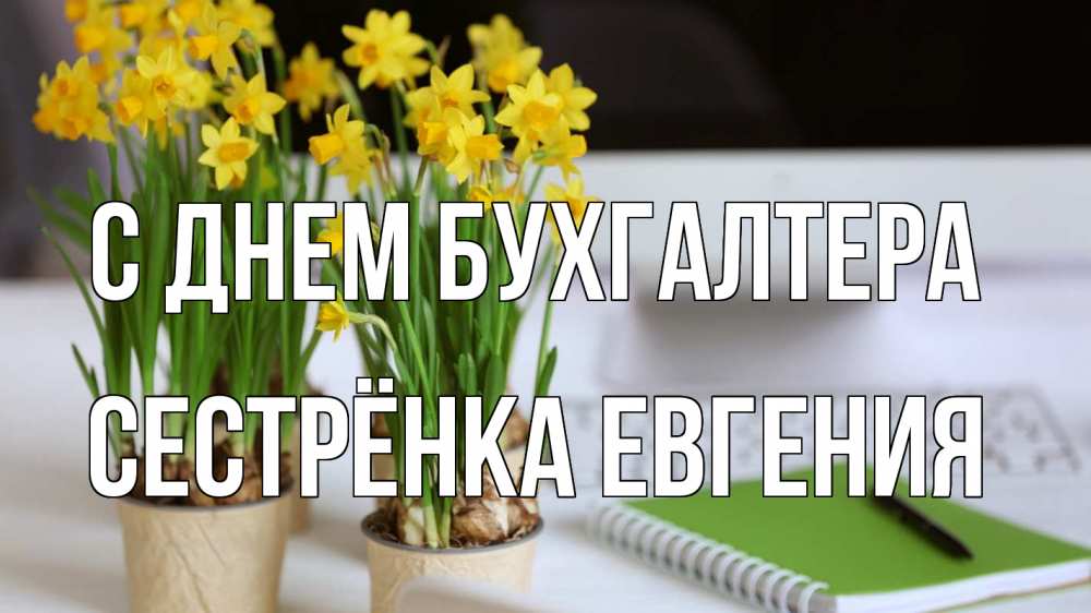 Открытка на каждый день с именем, Сестрёнка-Евгения С днем бухгалтера с днем бухгалтера Прикольная открытка с пожеланием онлайн скачать бесплатно 