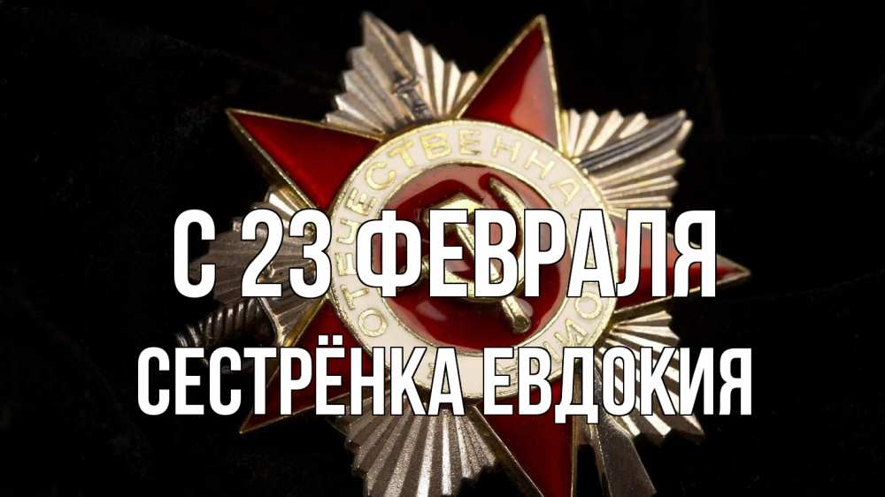 Открытка на каждый день с именем, Сестрёнка-Евдокия С 23 февраля 23 февраля Прикольная открытка с пожеланием онлайн скачать бесплатно 