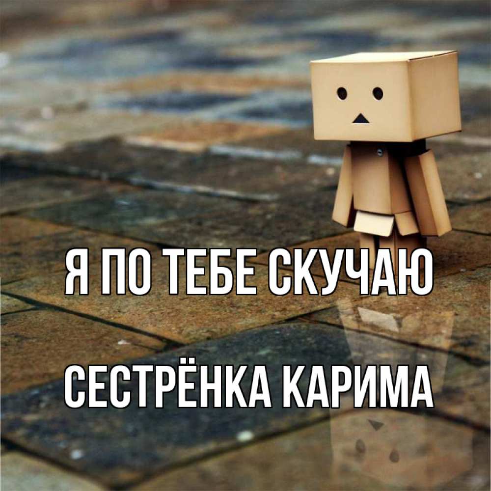 Открытка на каждый день с именем, Сестрёнка-Карима Я по тебе скучаю куколка из картона в стиле майнкрафт Прикольная открытка с пожеланием онлайн скачать бесплатно 