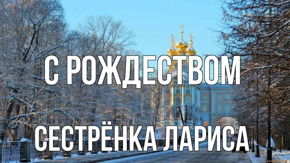 Открытка на каждый день с именем, Сестрёнка-Лариса С рождеством храм Прикольная открытка с пожеланием онлайн скачать бесплатно 