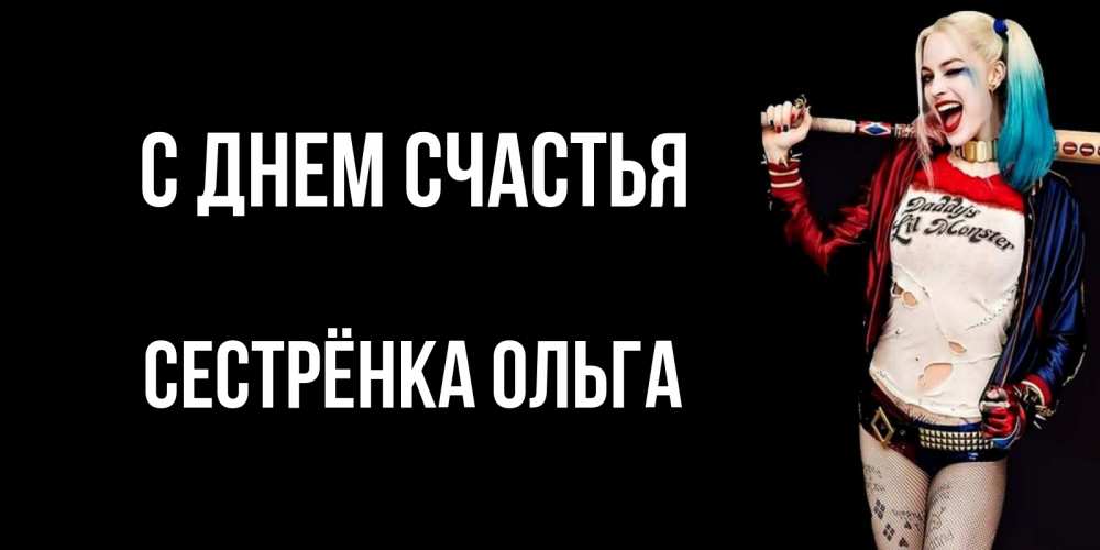 Открытка на каждый день с именем, Сестрёнка-Ольга С днем счастья пожелания быть позитивным Прикольная открытка с пожеланием онлайн скачать бесплатно 