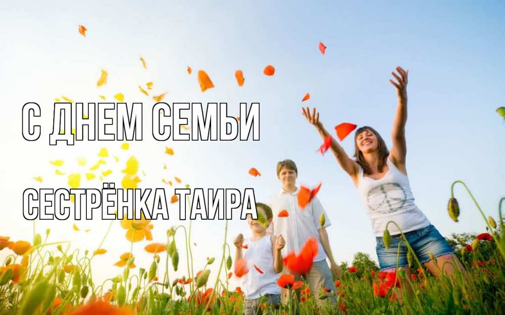 Открытка на каждый день с именем, Сестрёнка-Таира С днем семьи с днем семьи Прикольная открытка с пожеланием онлайн скачать бесплатно 