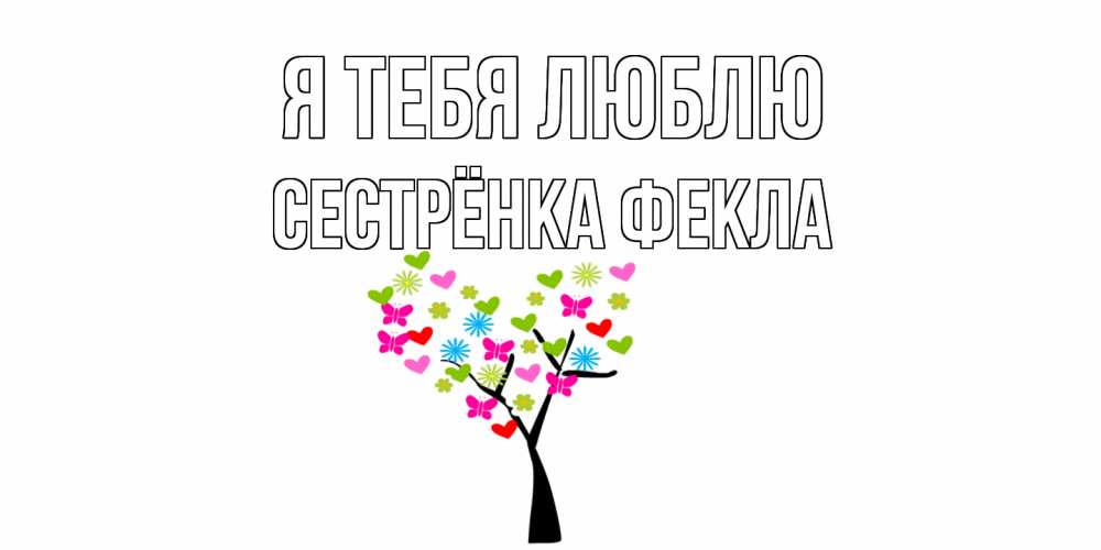 Открытка на каждый день с именем, Сестрёнка-Фекла Я тебя люблю Дерево, бабочки Прикольная открытка с пожеланием онлайн скачать бесплатно 