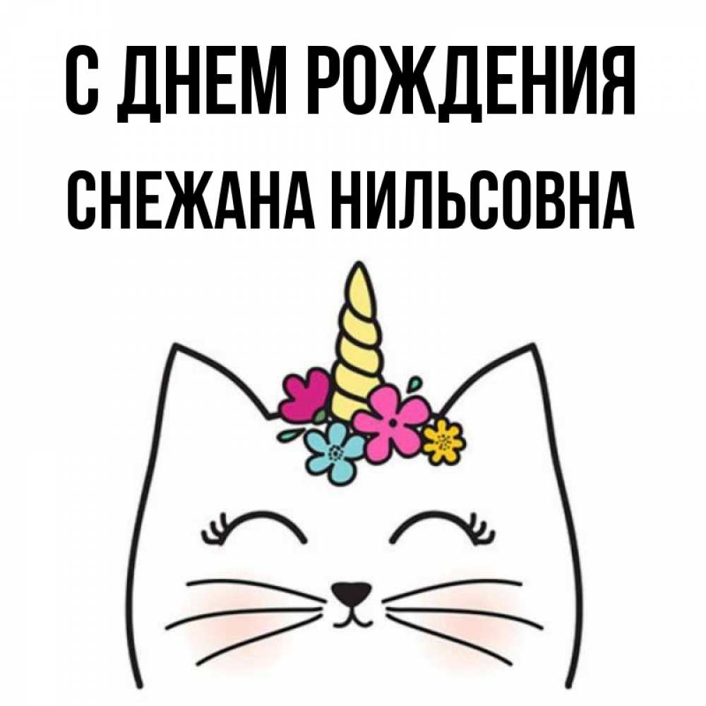 С Днем Рождения Снежане