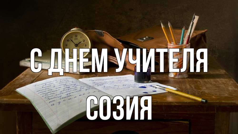 Открытка на каждый день с именем, Созия С днем учителя с днем учителя Прикольная открытка с пожеланием онлайн скачать бесплатно 