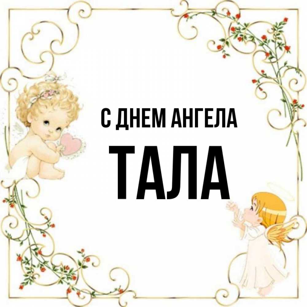 Открытка на каждый день с именем, Тала С днем ангела ангелы желают прекрасных именин Прикольная открытка с пожеланием онлайн скачать бесплатно 