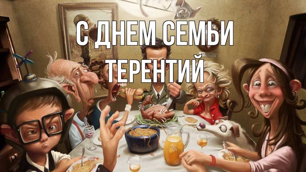 Открытка на каждый день с именем, Терентий С днем семьи с днем семьи Прикольная открытка с пожеланием онлайн скачать бесплатно 