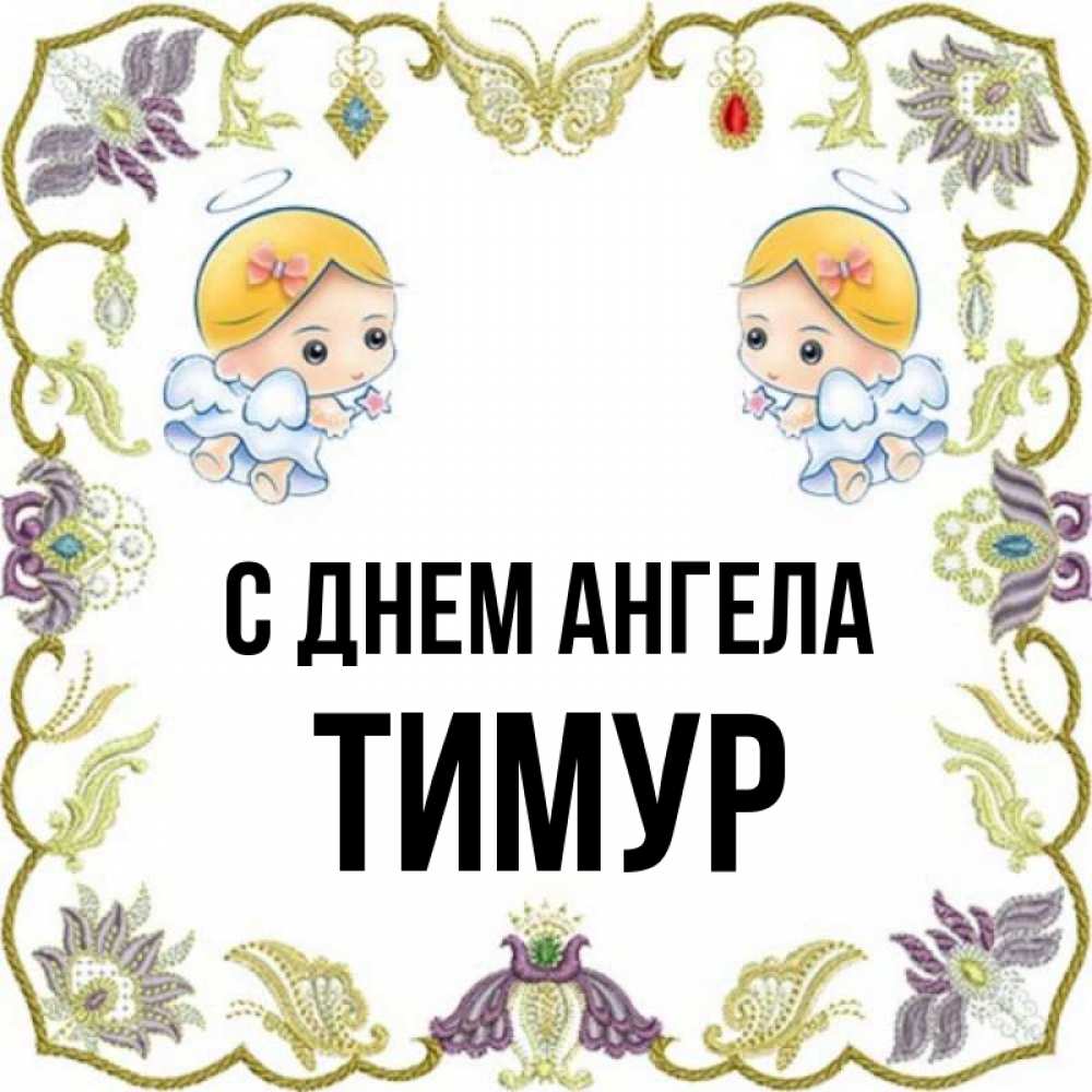 Открытка на каждый день с именем, Тимур С днем ангела маленькие ангелы с крылышками Прикольная открытка с пожеланием онлайн скачать бесплатно 