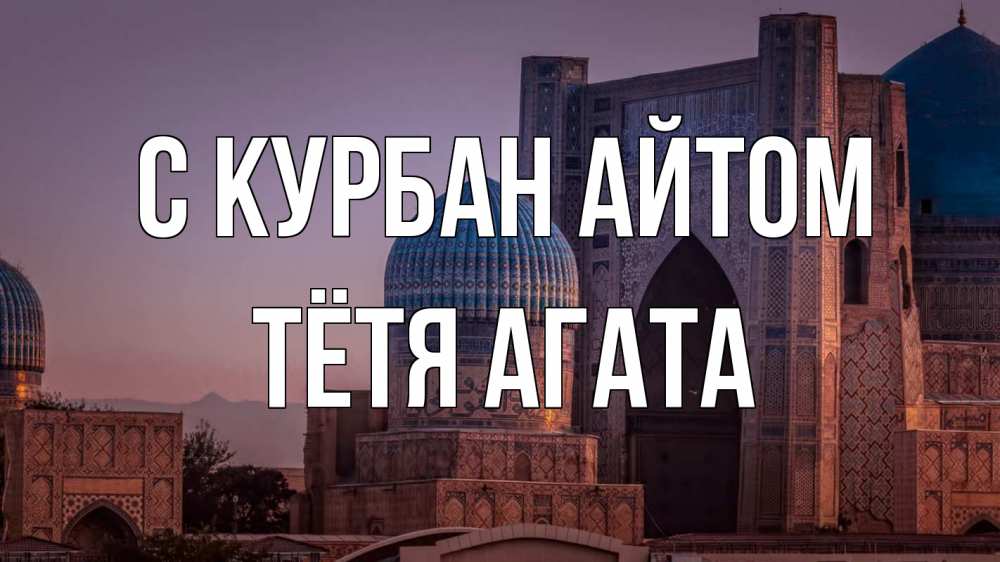Открытка на каждый день с именем, Тётя-Агата С курбан айтом мечеть Прикольная открытка с пожеланием онлайн скачать бесплатно 