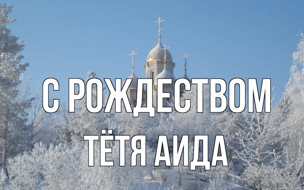 Открытка на каждый день с именем, Тётя-Аида С рождеством храм, зима, лес, церковь Прикольная открытка с пожеланием онлайн скачать бесплатно 