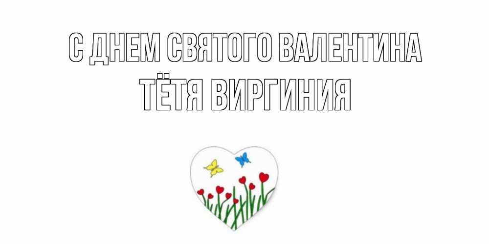 Открытка на каждый день с именем, Тётя-Виргиния С днем Святого Валентина открытки онлайн на 14 февраля Прикольная открытка с пожеланием онлайн скачать бесплатно 
