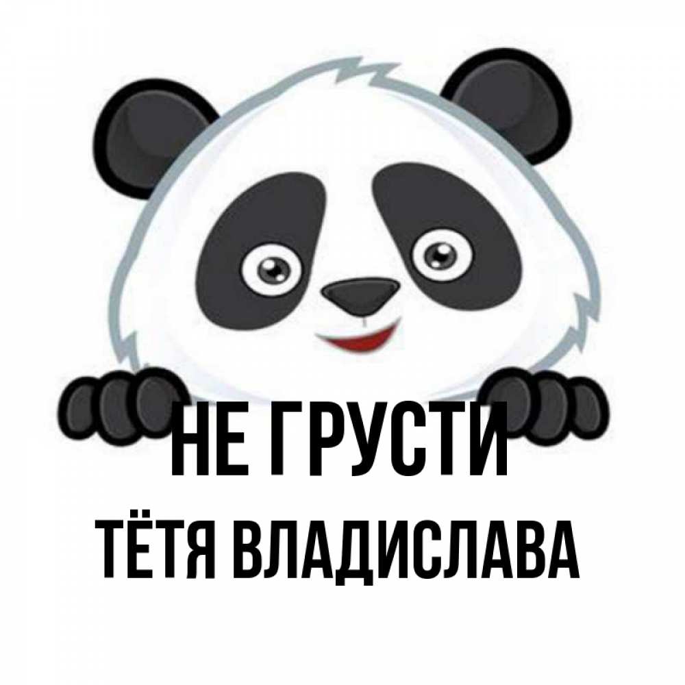 Открытка на каждый день с именем, Тётя-Владислава Не грусти не надо печалиться Прикольная открытка с пожеланием онлайн скачать бесплатно 