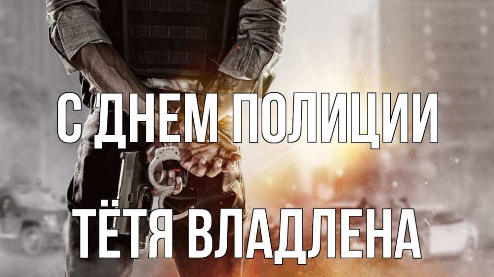Открытка на каждый день с именем, Тётя-Владлена С днем полиции оружие и наручники Прикольная открытка с пожеланием онлайн скачать бесплатно 