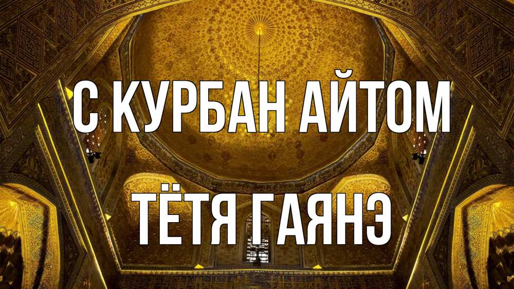 Открытка на каждый день с именем, Тётя-Гаянэ С курбан айтом купол Прикольная открытка с пожеланием онлайн скачать бесплатно 