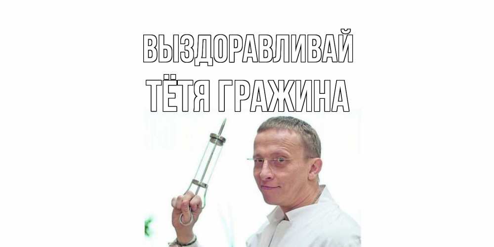 Открытка на каждый день с именем, Тётя-Гражина Выздоравливай пожелания не болейте Прикольная открытка с пожеланием онлайн скачать бесплатно 