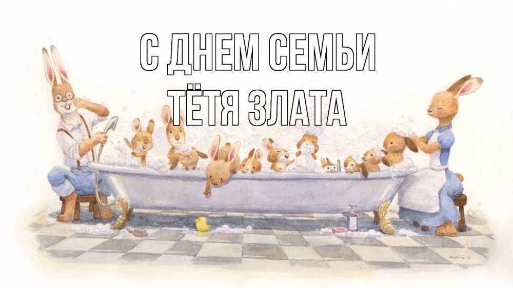 Открытка на каждый день с именем, Тётя-Злата С днем семьи с днем семьи Прикольная открытка с пожеланием онлайн скачать бесплатно 