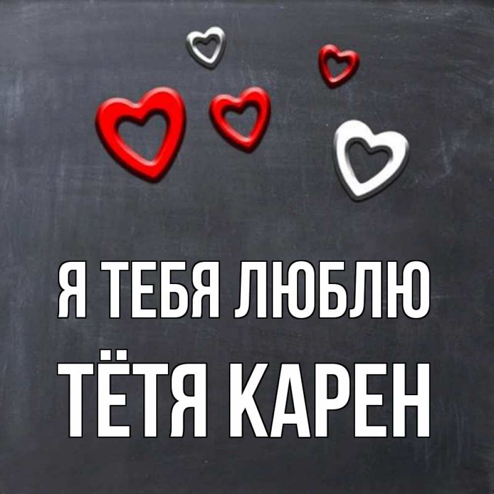 Открытка на каждый день с именем, Тётя-Карен Я тебя люблю сердечки белые и красные Прикольная открытка с пожеланием онлайн скачать бесплатно 