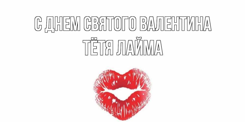 Открытка на каждый день с именем, Тётя-Лайма С днем Святого Валентина валентинка с губками на день всех влюбленных Прикольная открытка с пожеланием онлайн скачать бесплатно 