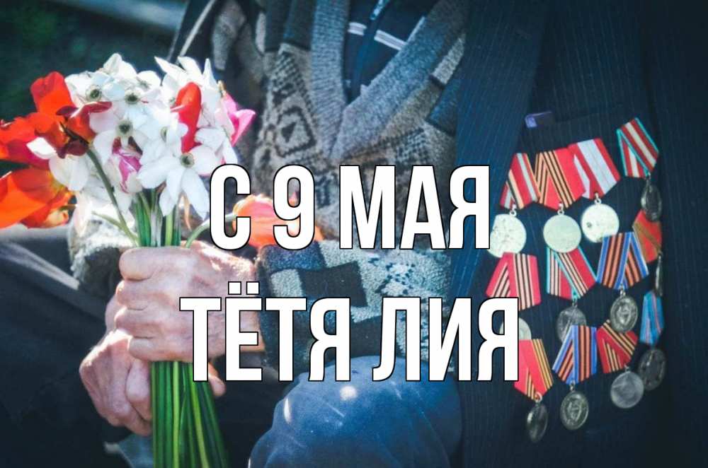 Открытка на каждый день с именем, Тётя-Лия С 9 мая 9 мая Прикольная открытка с пожеланием онлайн скачать бесплатно 