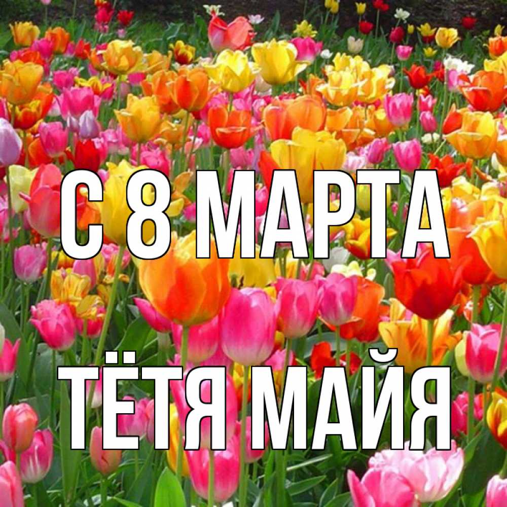 Открытка на каждый день с именем, Тётя-Майя С 8 МАРТА на международный женский день Прикольная открытка с пожеланием онлайн скачать бесплатно 