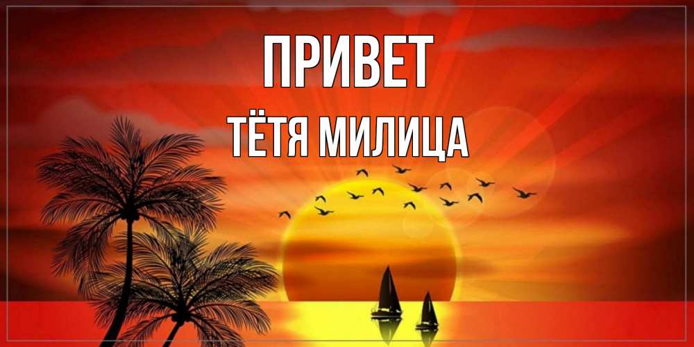 Открытка на каждый день с именем, Тётя-Милица Привет привет Прикольная открытка с пожеланием онлайн скачать бесплатно 