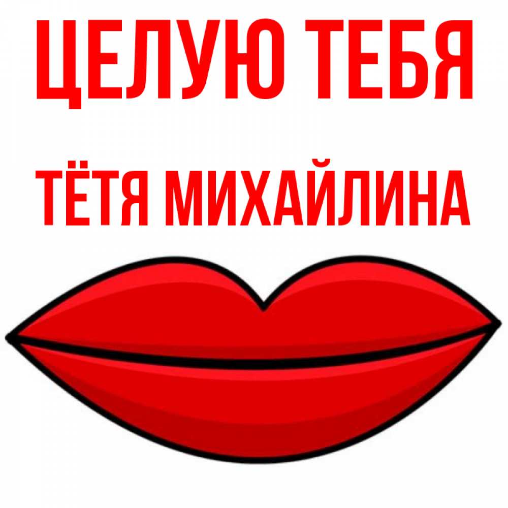 Открытка на каждый день с именем, Тётя-Михайлина Целую тебя губы векторные Прикольная открытка с пожеланием онлайн скачать бесплатно 