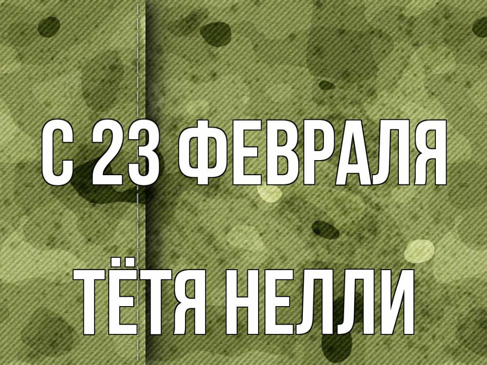 Открытка на каждый день с именем, Тётя-Нелли С 23 февраля 23 февраля Прикольная открытка с пожеланием онлайн скачать бесплатно 