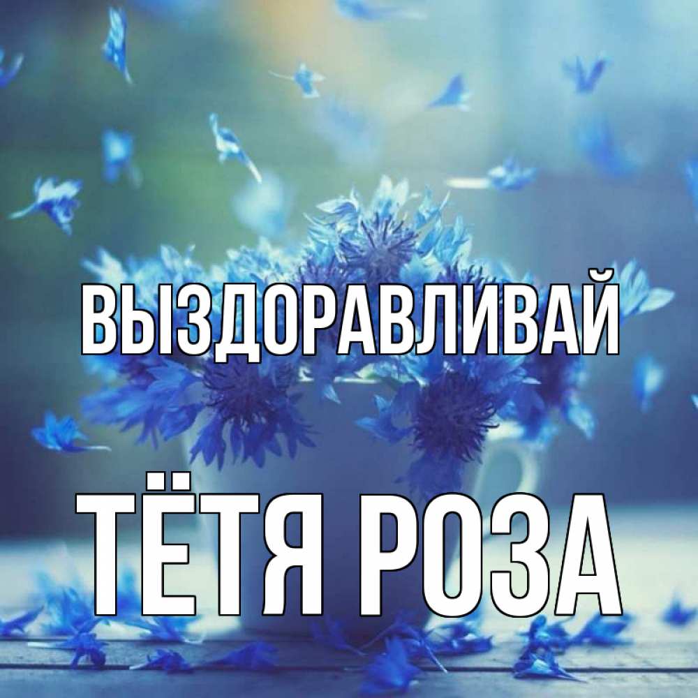 Открытка на каждый день с именем, Тётя-Роза Выздоравливай кружка с зельем и цветами Прикольная открытка с пожеланием онлайн скачать бесплатно 
