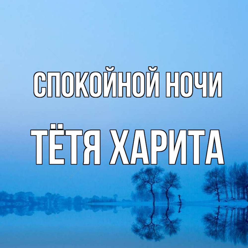 Открытка на каждый день с именем, Тётя-Харита Спокойной ночи весна Прикольная открытка с пожеланием онлайн скачать бесплатно 