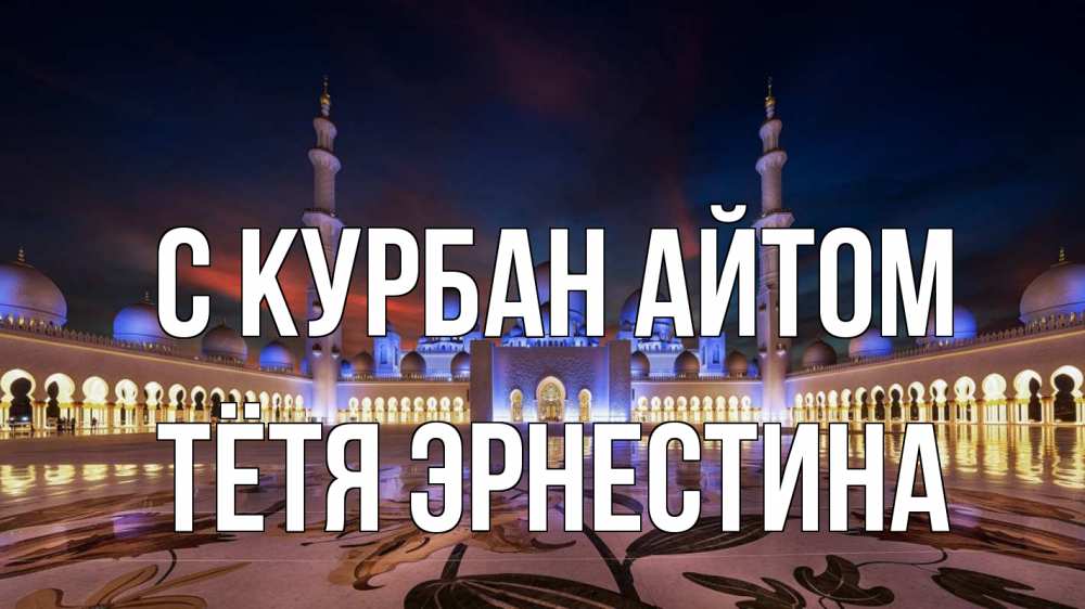 Открытка на каждый день с именем, Тётя-Эрнестина С курбан айтом мечеть Прикольная открытка с пожеланием онлайн скачать бесплатно 