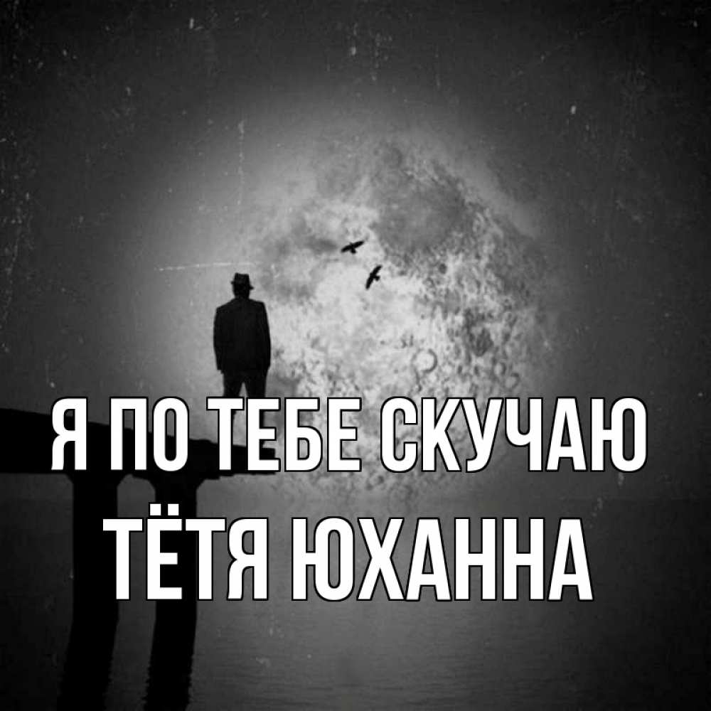 Открытка на каждый день с именем, Тётя-Юханна Я по тебе скучаю мост 1 Прикольная открытка с пожеланием онлайн скачать бесплатно 