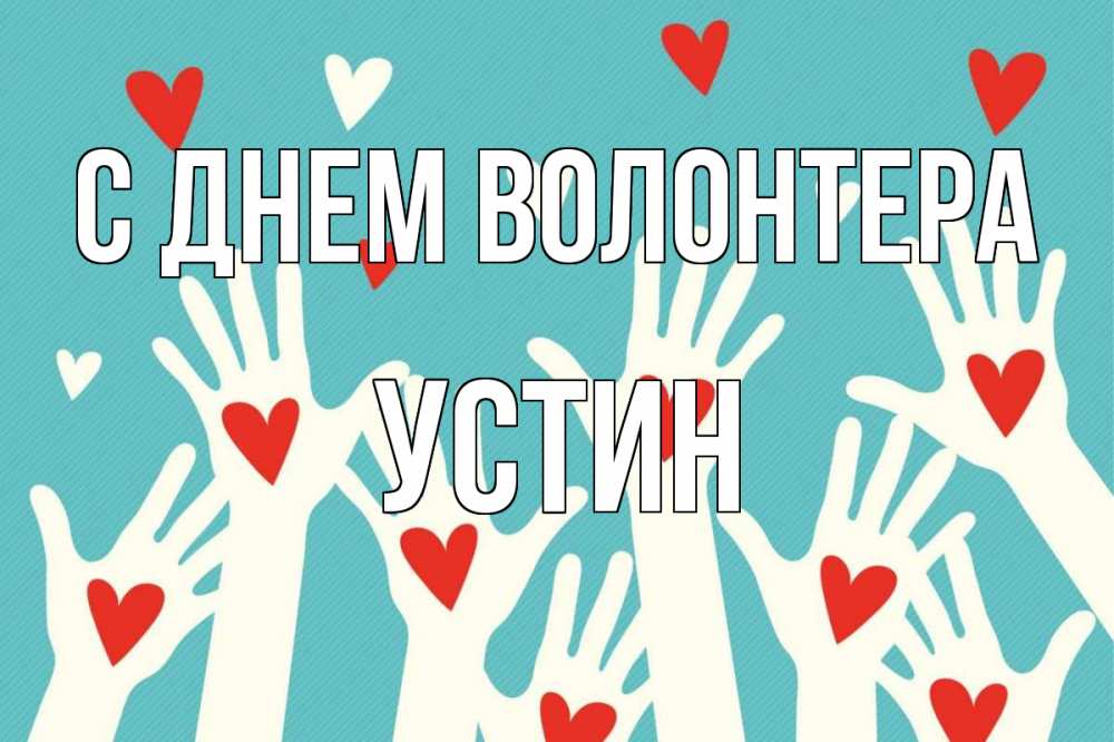 Открытка на каждый день с именем, Устин С днем волонтера с днем волонтера Прикольная открытка с пожеланием онлайн скачать бесплатно 