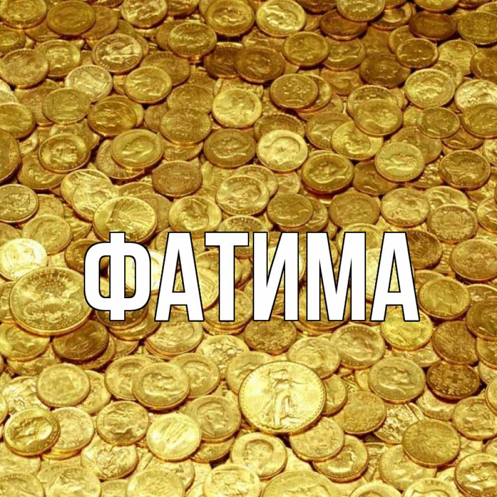 Открытка на каждый день с именем, Фатима Главная с пожеланием разбогатеть Прикольная открытка с пожеланием онлайн скачать бесплатно 