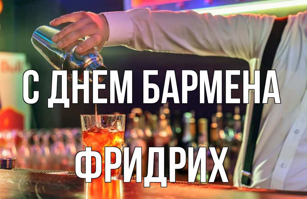 Открытка на каждый день с именем, Фридрих С днем бармена с днем бармена Прикольная открытка с пожеланием онлайн скачать бесплатно 